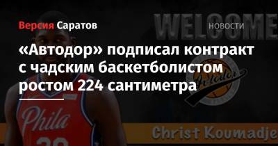«Автодор» подписал контракт с чадским баскетболистом ростом 224 сантиметра - nversia.ru - шт.Флорида