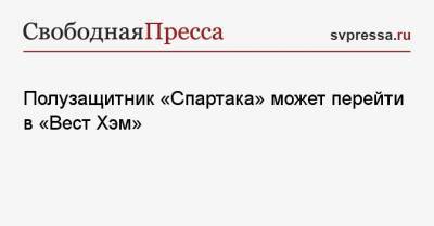 Дмитрий Тарасов - Алексей Крал - Квинси Промес - Полузащитник «Спартака» может перейти в «Вест Хэм» - svpressa.ru - Москва - Англия - Чехия