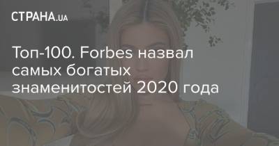 Ким Кардашьян - Канье Уэст - Топ-100. Forbes назвал самых богатых знаменитостей 2020 года - strana.ua - США