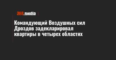 Сергей Дроздов - Командующий Воздушных сил Дроздов задекларировал квартиры в четырех областях - 368.media - Киев - Харьков - Ивано-Франковск