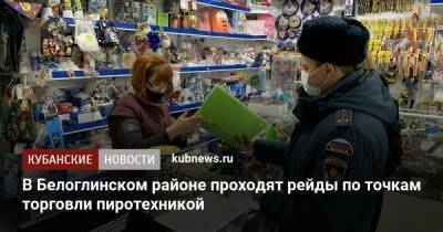 В Белоглинском районе проходят рейды по точкам торговли пиротехникой - kubnews.ru - Краснодарский край