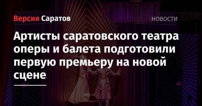 Артисты саратовского театра оперы и балета подготовили первую премьеру на новой сцене - nversia.ru - Саратов - Вена