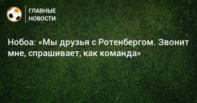 Кристиан Нобоа - Борис Ротенберг - Нобоа: «Мы друзья с Ротенбергом. Звонит мне, спрашивает, как команда» - bombardir.ru - Сочи