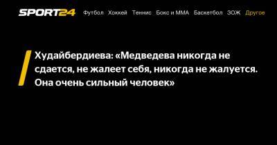 Евгения Медведева - Елизавета Худайбердиева - Худайбердиева: «Медведева никогда не сдается, не жалеет себя, никогда не жалуется. Она очень сильный человек» - sport24.ru