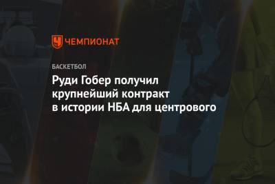 Руди Гобер - Яннис Адетокунбо - Расселл Уэстбрук - Руди Гобер получил крупнейший контракт в истории НБА для центрового - championat.com - Юта - штат Оклахома