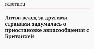 Ингрида Шимоните - Марюс Скуодис - Литва вслед за другими странами задумалась о приостановке авиасообщения с Британией - gazeta.ru - Англия - Литва - Латвия