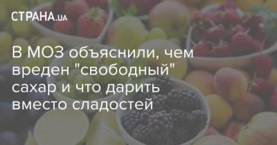 В МОЗ объяснили, чем вреден "свободный" сахар и что дарить вместо сладостей - strana.ua