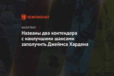 Джеймс Харден - Названы два контендера с наилучшими шансами заполучить Джеймса Хардена - championat.com