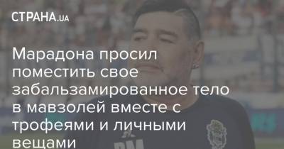 Марадона просил поместить свое забальзамированное тело в мавзолей вместе с трофеями и личными вещами - strana.ua - Англия