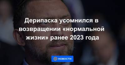 Дмитрий Песков - Сергей Собянин - Анна Попова - Михаил Мурашко - Мелита Вуйнович - Дерипаска усомнился в возвращении «нормальной жизни» ранее 2023 года - news.mail.ru - Москва