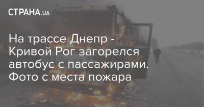 На трассе Днепр - Кривой Рог загорелся автобус с пассажирами. Фото с места пожара - strana.ua - Кривой Рог - Днепропетровская обл. - Днепр