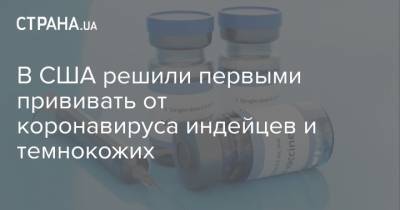 В США решили первыми прививать от коронавируса индейцев и темнокожих - strana.ua - США - шт. Калифорния - штат Орегон - штат Нью-Мексико