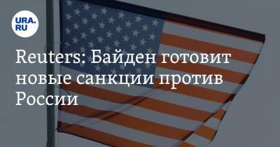 Рон Клейн - Джо Байден - Reuters: Байден готовит новые санкции против России - ura.news - Москва - США