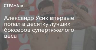 Деонтей Уайлдер - Александр Усик - Энтони Джошуа - Фьюри Тайсон - Александр Усик впервые попал в десятку лучших боксеров супертяжелого веса - strana.ua - США - Украина - Англия