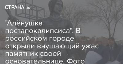 "Алёнушка постапокалипсиса". В российском городе открыли внушающий ужас памятник своей основательнице. Фото - strana.ua