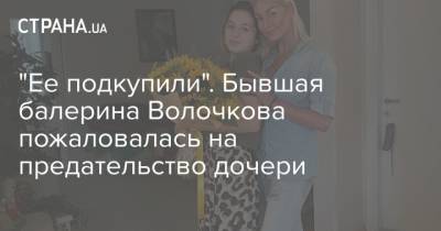 Анастасия Волочкова - "Ее подкупили". Бывшая балерина Волочкова пожаловалась на предательство дочери - strana.ua