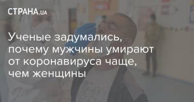 Ученые задумались, почему мужчины умирают от коронавируса чаще, чем женщины - strana.ua - Афганистан - Пакистан - Йемен - Таиланд - Нигерия - Бангладеш - Малави