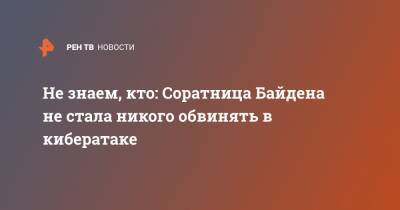 Джозеф Байден - Дженнифер Грэнхолм - Не знаем, кто: Соратница Байдена не стала никого обвинять в кибератаке - ren.tv - США - шт. Мичиган