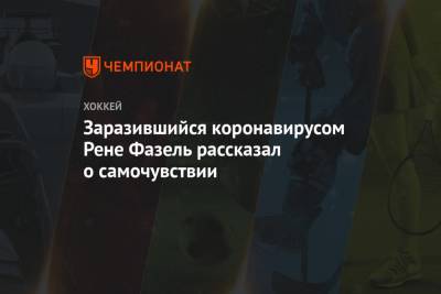 Рене Фазель - Заразившийся коронавирусом Рене Фазель рассказал о самочувствии - championat.com - Москва - Финляндия