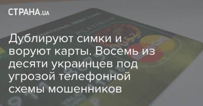 Дублируют симки и воруют карты. Восемь из десяти украинцев под угрозой телефонной схемы мошенников - strana.ua