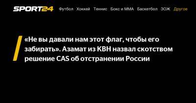 Азамат Мусагалиев - «Не вы давали нам этот флаг, чтобы его забирать». Азамат из КВН назвал скотством решение CAS об отстранении России - sport24.ru