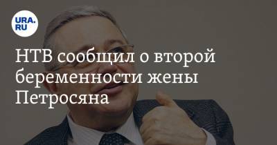 Евгений Петросян - НТВ сообщил о второй беременности жены Петросяна - ura.news - Москва