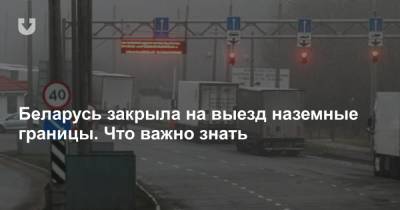 Беларусь закрыла на выезд наземные границы. Что важно знать - news.tut.by - Белоруссия