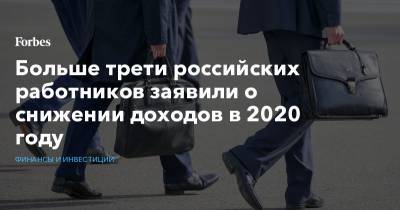 Больше трети российских работников заявили о снижении доходов в 2020 году - forbes.ru
