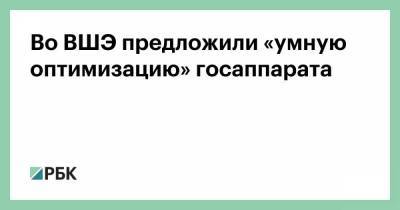 Во ВШЭ предложили «умную оптимизацию» госаппарата - smartmoney.one - Россия