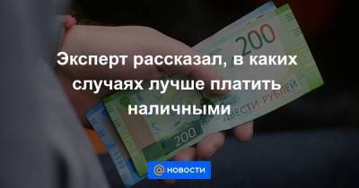 Дмитрий Константинов - Эксперт рассказал, в каких случаях лучше платить наличными - smartmoney.one