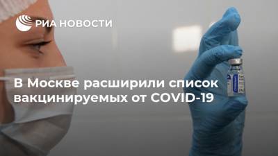 В Москве расширили список вакцинируемых от COVID-19 - ria.ru - Москва - Сергей Собянин