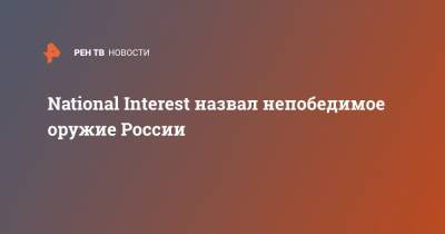 National Interest назвал непобедимое оружие России - ren.tv - США