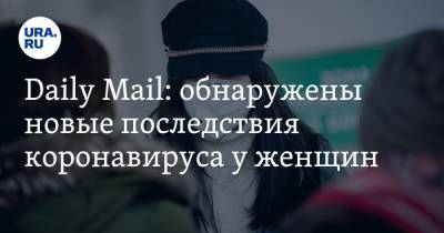 Daily Mail: обнаружены новые последствия коронавируса у женщин - ura.news - Англия - Таиланд