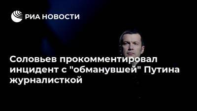 Владимир Путин - Владимир Соловьев - Александр Малькевич - Соловьев прокомментировал инцидент с "обманувшей" Путина журналисткой - ria.ru - Москва - Рязанская обл. - Рязань