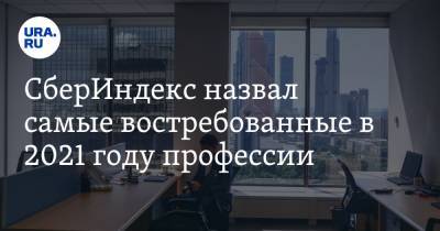 СберИндекс назвал самые востребованные в 2021 году профессии - ura.news