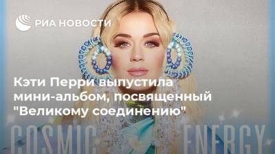 Кэти Перри - Кэти Перри выпустила мини-альбом, посвященный "Великому соединению" - ria.ru - Москва