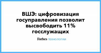 ВШЭ: цифровизация госуправления позволит высвободить 11% госслужащих - forbes.ru