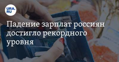Падение зарплат россиян достигло рекордного уровня - ura.news