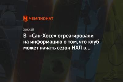 Крис Джонстон - В «Сан-Хосе» отреагировали на информацию о том, что клуб может начать сезон НХЛ в Аризоне - championat.com - Сан-Хосе - шт. Аризона