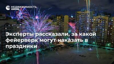 Эксперты рассказали, за какой фейерверк могут наказать в праздники - realty.ria.ru - Москва - Россия