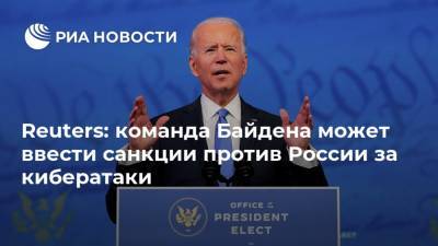 Джо Байден - Reuters: команда Байдена может ввести санкции против России за кибератаки - ria.ru - Москва - Россия - США