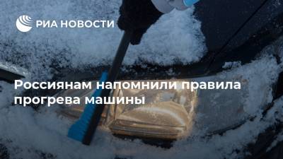 Россиянам напомнили правила прогрева машины - ria.ru - Москва