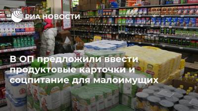 Юлия Оглоблина - В ОП предложили ввести продуктовые карточки и соцпитание для малоимущих - ria.ru - Москва - Россия