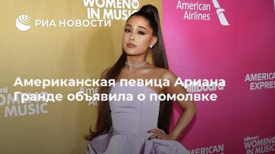 Ариана Гранде - Джастин Бибер - Американская певица Ариана Гранде объявила о помолвке - ria.ru - Москва - США - Лос-Анджелес
