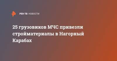 25 грузовиков МЧС привезли стройматериалы в Нагорный Карабах - ren.tv - Степанакерт - Нагорный Карабах