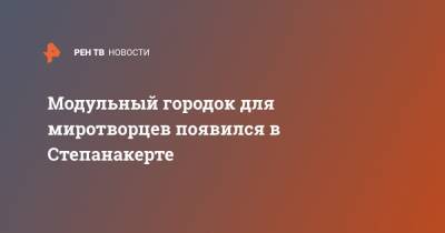 Модульный городок для миротворцев появился в Степанакерте - ren.tv - Степанакерт - Нагорный Карабах