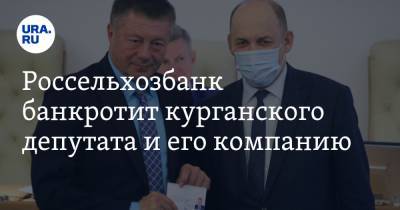 Россельхозбанк банкротит курганского депутата и его компанию - ura.news - Курган