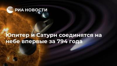 Юпитер и Сатурн соединятся на небе впервые за 794 года - ria.ru - Москва