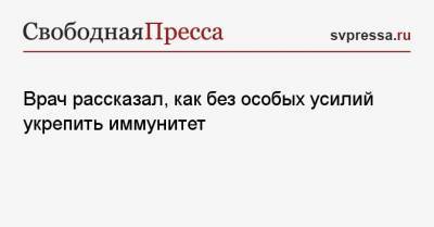 Нурия Дианова - Врач рассказал, как без особых усилий укрепить иммунитет - svpressa.ru