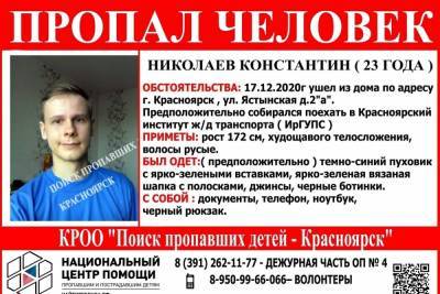 В Красноярске ищут пропавшего 4 дня назад студента - kras.mk.ru - Красноярск